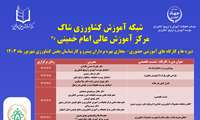 اطلاع رسانی دوره ها، کارگاه  ها و نشست های تخصصی شهریور ماه 1403